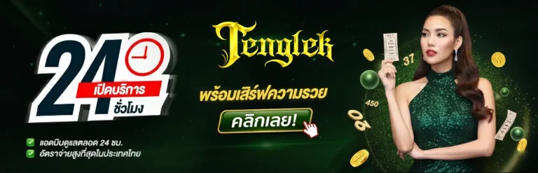 เต็งเลข