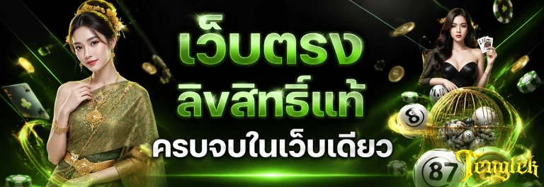 เว็บ tenglek