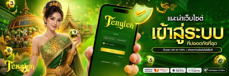 tenglek สมัคร