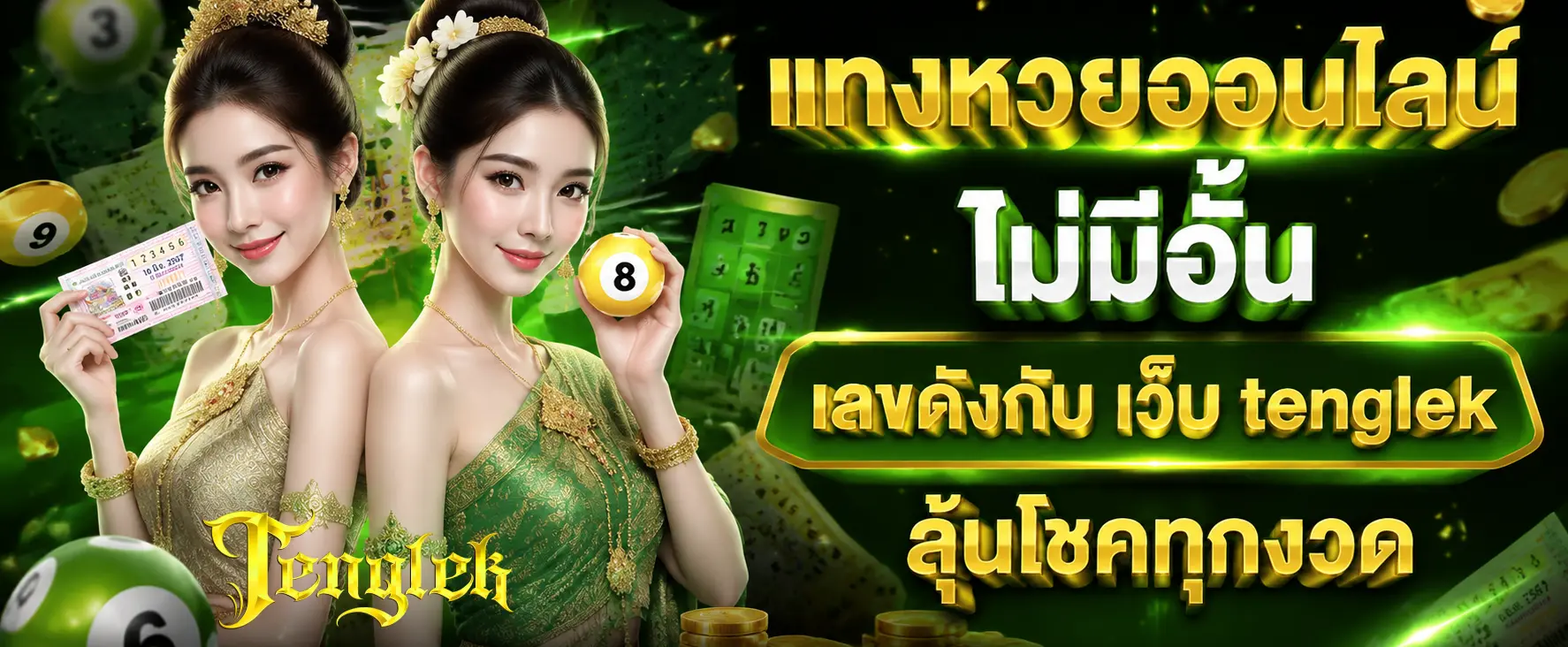เว็บ tenglek